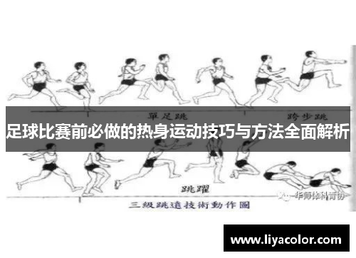 足球比赛前必做的热身运动技巧与方法全面解析