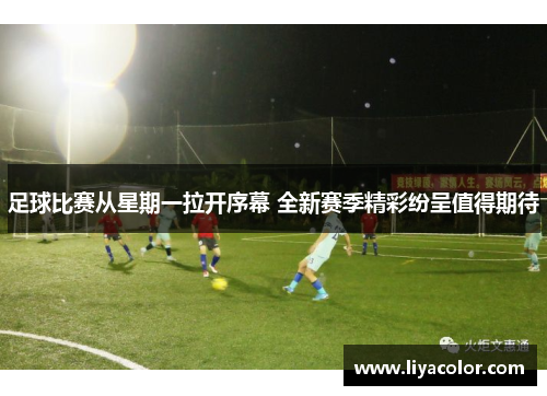 足球比赛从星期一拉开序幕 全新赛季精彩纷呈值得期待
