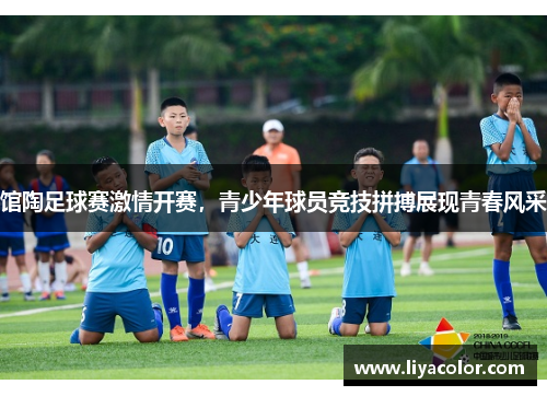 馆陶足球赛激情开赛，青少年球员竞技拼搏展现青春风采
