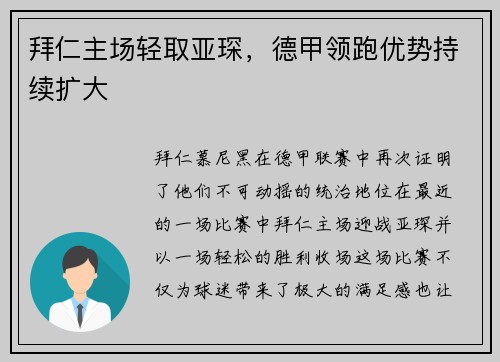 拜仁主场轻取亚琛，德甲领跑优势持续扩大