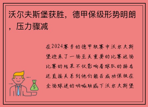 沃尔夫斯堡获胜，德甲保级形势明朗，压力骤减