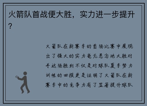 火箭队首战便大胜，实力进一步提升？