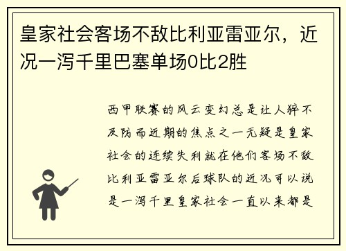 皇家社会客场不敌比利亚雷亚尔，近况一泻千里巴塞单场0比2胜