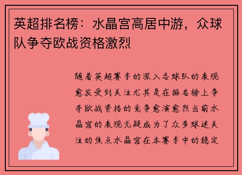 英超排名榜：水晶宫高居中游，众球队争夺欧战资格激烈