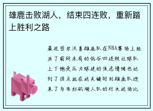 雄鹿击败湖人，结束四连败，重新踏上胜利之路