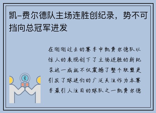 凯-费尔德队主场连胜创纪录，势不可挡向总冠军进发