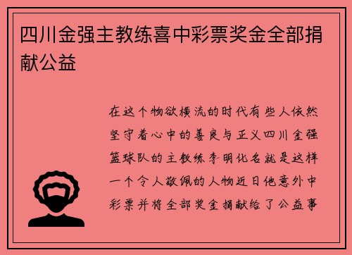 四川金强主教练喜中彩票奖金全部捐献公益