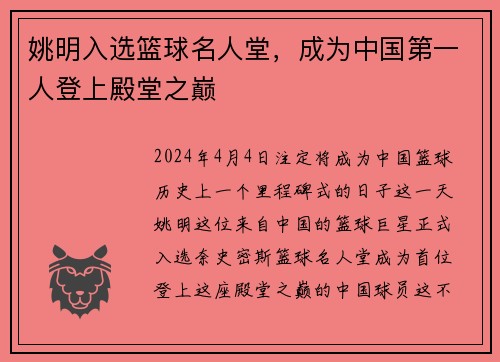 姚明入选篮球名人堂，成为中国第一人登上殿堂之巅