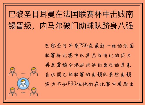 巴黎圣日耳曼在法国联赛杯中击败南锡晋级，内马尔破门助球队跻身八强