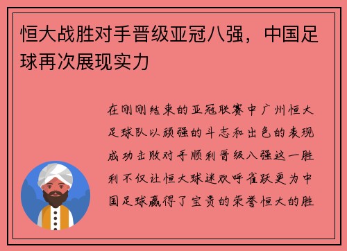恒大战胜对手晋级亚冠八强，中国足球再次展现实力