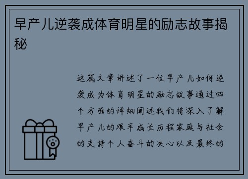 早产儿逆袭成体育明星的励志故事揭秘