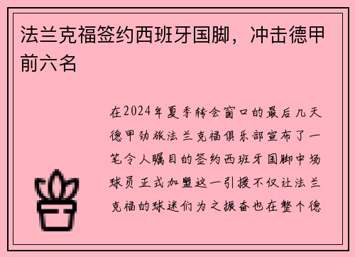 法兰克福签约西班牙国脚，冲击德甲前六名