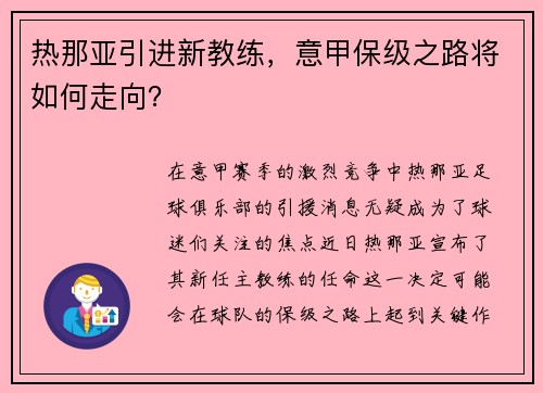 热那亚引进新教练，意甲保级之路将如何走向？