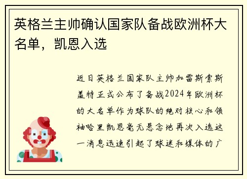 英格兰主帅确认国家队备战欧洲杯大名单，凯恩入选