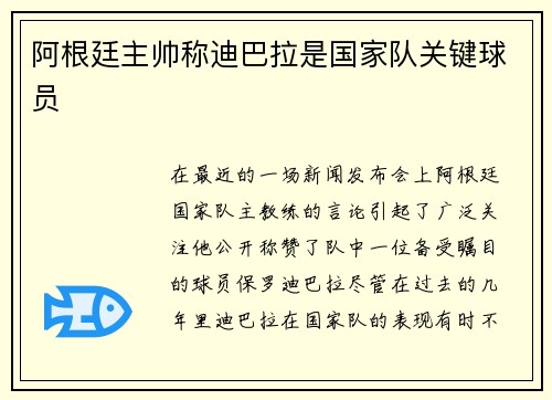 阿根廷主帅称迪巴拉是国家队关键球员