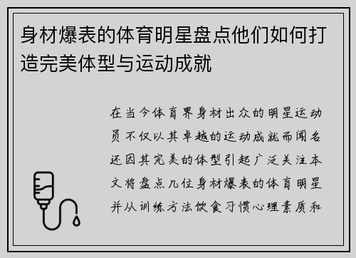 身材爆表的体育明星盘点他们如何打造完美体型与运动成就