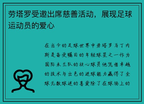劳塔罗受邀出席慈善活动，展现足球运动员的爱心