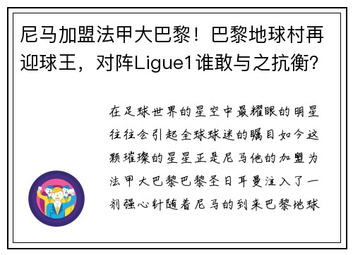 尼马加盟法甲大巴黎！巴黎地球村再迎球王，对阵Ligue1谁敢与之抗衡？