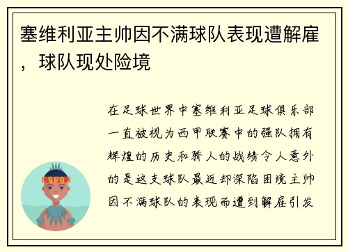 塞维利亚主帅因不满球队表现遭解雇，球队现处险境