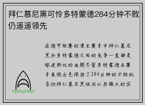 拜仁慕尼黑可怜多特蒙德284分钟不败仍遥遥领先