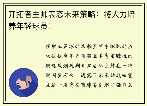 开拓者主帅表态未来策略：将大力培养年轻球员！