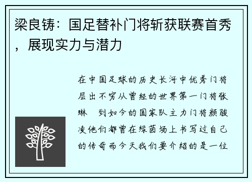 梁良铸：国足替补门将斩获联赛首秀，展现实力与潜力