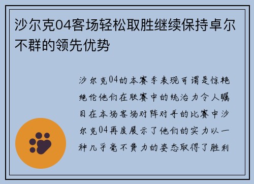 沙尔克04客场轻松取胜继续保持卓尔不群的领先优势