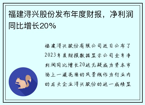 福建浔兴股份发布年度财报，净利润同比增长20%