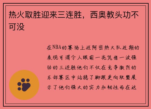 热火取胜迎来三连胜，西奥教头功不可没