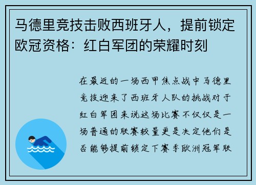 马德里竞技击败西班牙人，提前锁定欧冠资格：红白军团的荣耀时刻