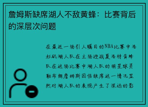 詹姆斯缺席湖人不敌黄蜂：比赛背后的深层次问题