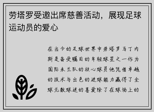 劳塔罗受邀出席慈善活动，展现足球运动员的爱心