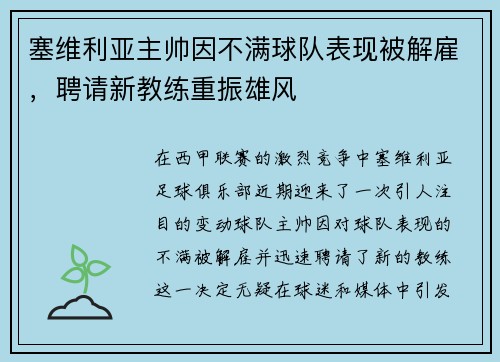 塞维利亚主帅因不满球队表现被解雇，聘请新教练重振雄风