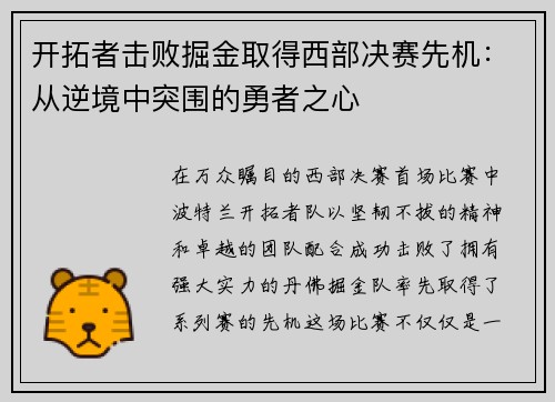 开拓者击败掘金取得西部决赛先机：从逆境中突围的勇者之心