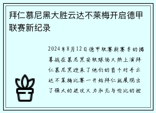 拜仁慕尼黑大胜云达不莱梅开启德甲联赛新纪录