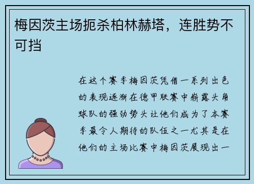 梅因茨主场扼杀柏林赫塔，连胜势不可挡