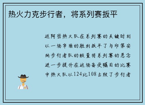 热火力克步行者，将系列赛扳平
