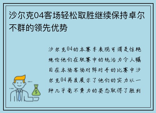 沙尔克04客场轻松取胜继续保持卓尔不群的领先优势