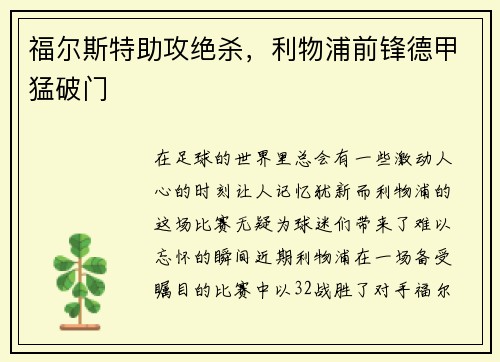 福尔斯特助攻绝杀，利物浦前锋德甲猛破门