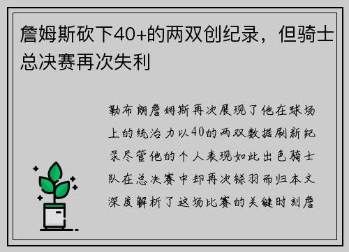 詹姆斯砍下40+的两双创纪录，但骑士总决赛再次失利
