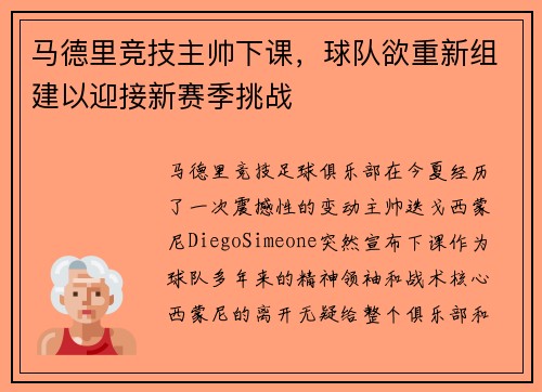 马德里竞技主帅下课，球队欲重新组建以迎接新赛季挑战