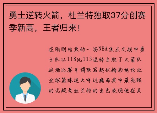 勇士逆转火箭，杜兰特独取37分创赛季新高，王者归来！