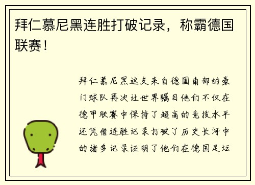 拜仁慕尼黑连胜打破记录，称霸德国联赛！