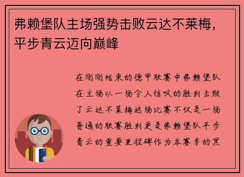 弗赖堡队主场强势击败云达不莱梅，平步青云迈向巅峰
