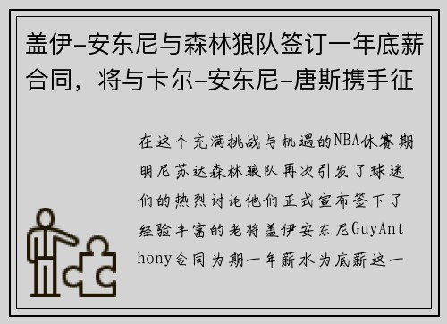 盖伊-安东尼与森林狼队签订一年底薪合同，将与卡尔-安东尼-唐斯携手征战下赛季