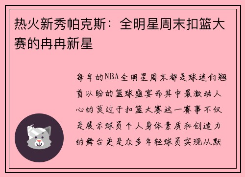 热火新秀帕克斯：全明星周末扣篮大赛的冉冉新星
