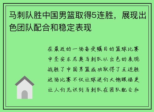 马刺队胜中国男篮取得5连胜，展现出色团队配合和稳定表现