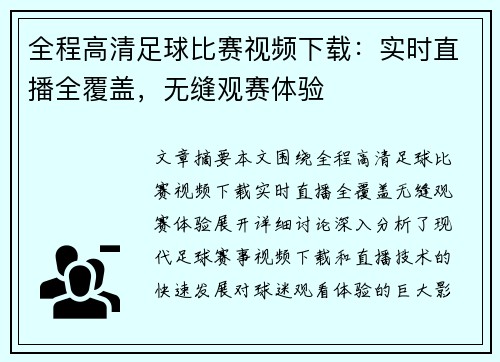 全程高清足球比赛视频下载：实时直播全覆盖，无缝观赛体验