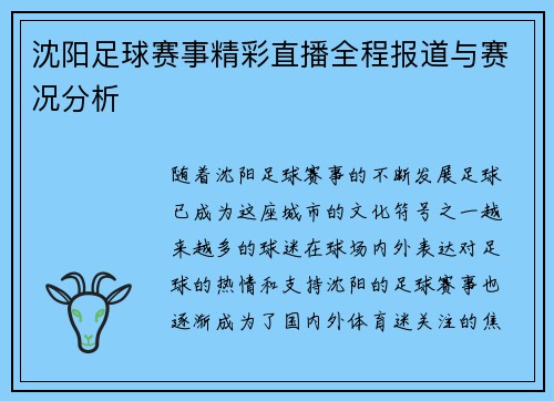 沈阳足球赛事精彩直播全程报道与赛况分析