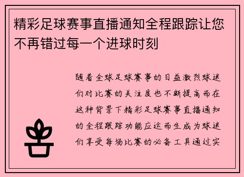精彩足球赛事直播通知全程跟踪让您不再错过每一个进球时刻